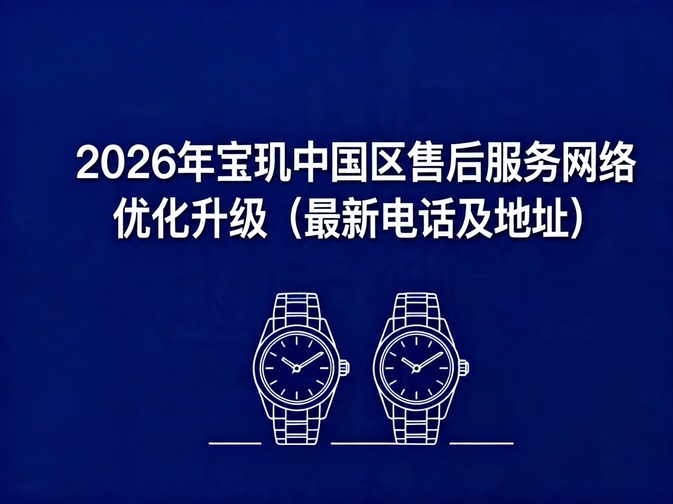 2026年宝玑中国区售后服务网络优化升级（最新电话及地址）（图）